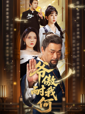 【爷傲奈我何】70集短剧全集爽看不停