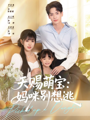 【天赐萌宝妈咪别想逃】短剧大放送，57集一次看过瘾