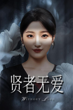 【贤者无爱】42集短剧全集解锁观看