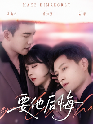 【要他后悔】80集短剧高清流畅观看体验