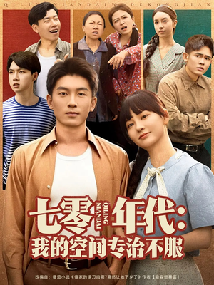【七零年代我的空间专治不服】82集短剧流畅播放尽享