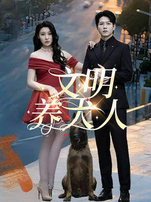 【文明养犬人】35集短剧独家首播必看