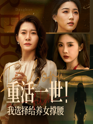 【重活一世我选择给养女撑腰】66集短剧全集上线，畅快看不停