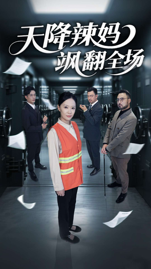 【天降辣妈飒翻全场】短剧全集高清随时看