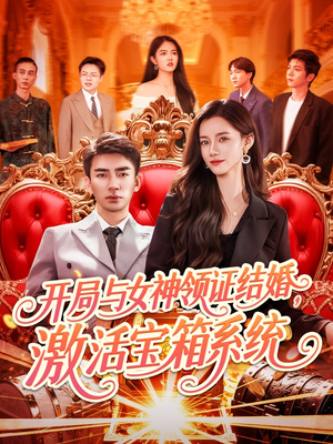【开局与女神领证结婚，激活宝箱系统】111集短剧全集一口气看完