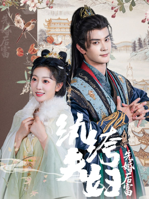 【纨绔夫妇先婚后富】63集短剧精彩抢先看