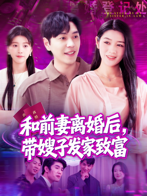 【和前妻离婚后，带嫂子发家致富】90集精彩短剧随心看