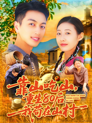 【靠山吃山，重回80后我苟在山村】110集短剧完整版免费观赏