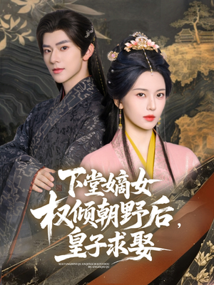 【下堂嫡女权倾朝野后，皇子求娶】79集短剧高清流畅随心享