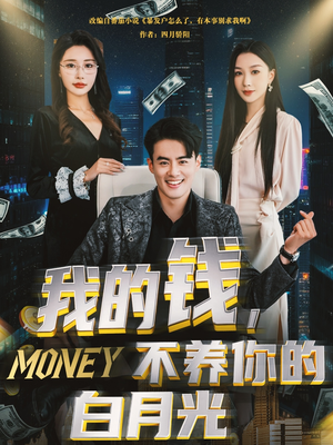 【我的钱，不养你的白月光】80集短剧独家首播必看