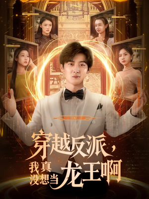 【穿越反派我真没想当龙王啊】80集短剧全集爽看