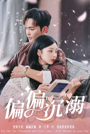 【偏偏沉溺】60集短剧流畅观看不卡顿