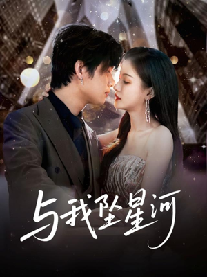 【与我坠星河】80集精彩短剧畅享观看