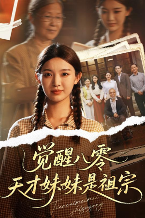 【觉醒八零天才妹妹是祖宗】60集短剧独家首播看