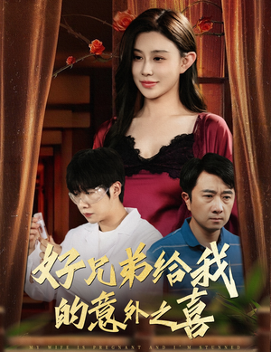 【好兄弟制造的惊喜&妻子怀孕记】57集短剧随心看