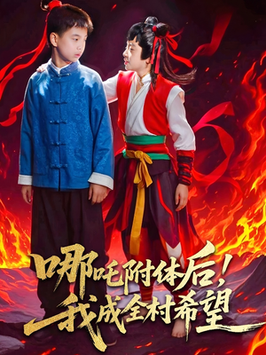 【哪吒附体后！我成全村的希望】53集短剧全集一口气看完