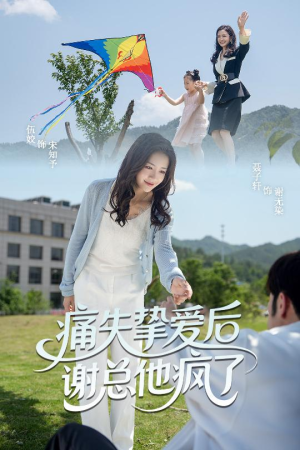 【痛失挚爱谢总他疯了】高清短剧在线观看51集