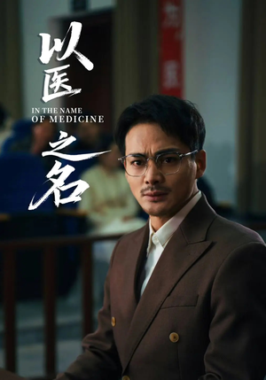 【以医之名】30集高清短剧免费看