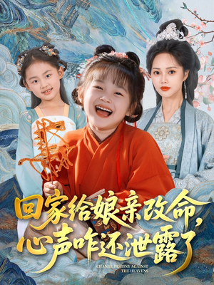 【回家给娘亲改命，心声咋还泄露了】93集短剧手机平板随时看
