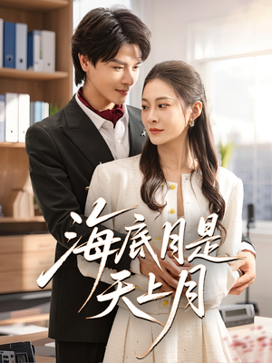 【海底月是天上月】61集短剧独家连载抢先看