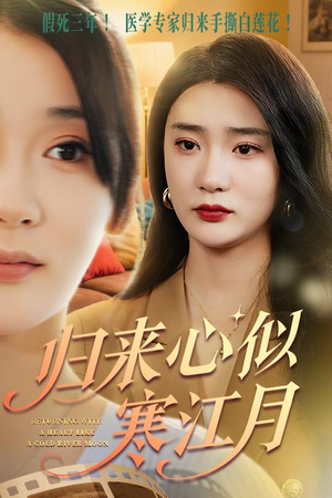 【归来心似寒江月】60集短剧手机在线观看