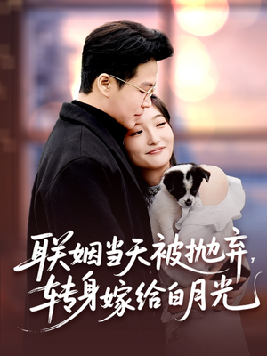 【联姻当天被抛弃，转身嫁给白月光】90集短剧全集一口气看完