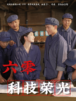 【六零科技荣光】110集短剧大屏观看更震撼