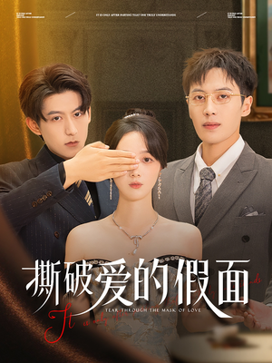 【撕破爱的假面】50集短剧独家观看平台
