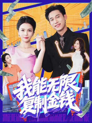 【我能无限复制金钱】121集短剧全集免费看