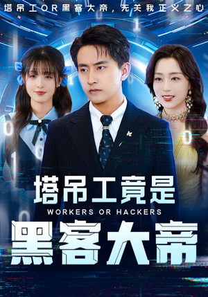 【塔吊工竟是黑客大帝】73集短剧无广告纯净看