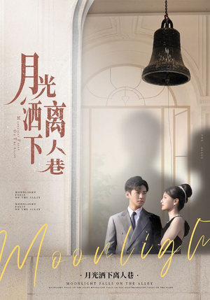 【月光洒下离人巷】60集精彩短剧在线看