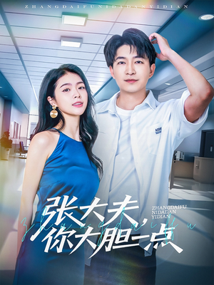 【张大夫，你大胆一点】80集短剧畅快看不停