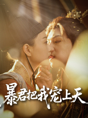 【暴君把我宠上天】89集高清短剧在线观看流畅
