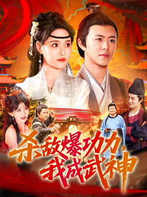 【杀敌爆功力，我成武神】92集热血短剧全集畅看