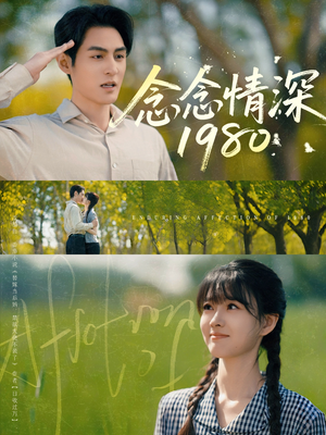 【念念情深1980】83集怀旧短剧，一睹为快免费看