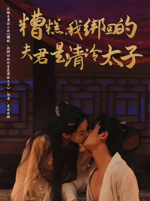 【糟糕我绑回的夫君是清冷太子】63集短剧全集免费看