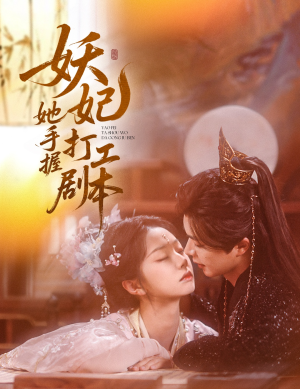 【妖妃她手握打工剧本】60集短剧精彩片段抢先看