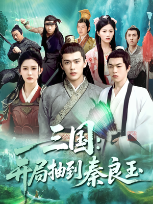 【三国开局抽到秦良玉（128集）】128集短剧全集一次看过瘾