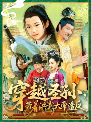 【穿越圣孙带着洪武大帝造反】103集精彩短剧在线看