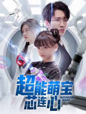 【超能萌宝芯连心】60集短剧精彩连看不停