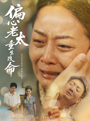 【偏心老太重生改命】80集短剧高清流畅看