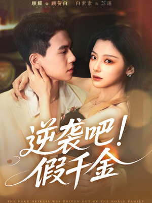 【逆袭吧假千金】70集短剧高清画质尽情看