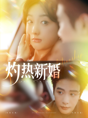 【灼热新婚】80集高清短剧在线观看流畅