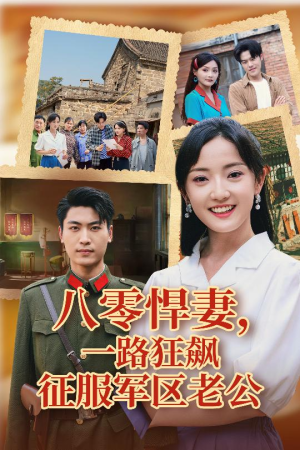 【八零悍妻一路狂飙征服军区老公】50集短剧全集一次看过瘾