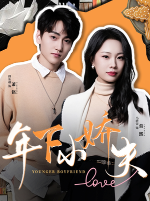 【年下小娇夫】75集短剧精彩片段抢先看