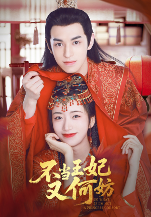 【不当王妃又何妨】71集高清短剧在线看
