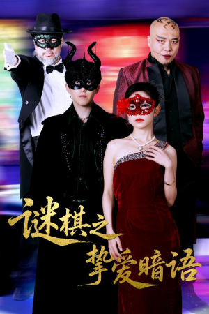 【谜棋之挚爱暗语】51集短剧独家上线，免费观看不容错过