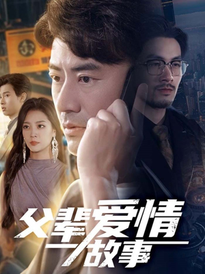 【父辈爱情故事】62集精彩短剧在线观看