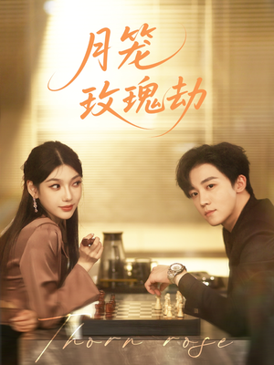 【月笼玫瑰劫】80集短剧独家抢先看