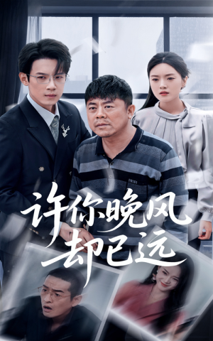 【许你晚风却已远】50集短剧轻松在线看